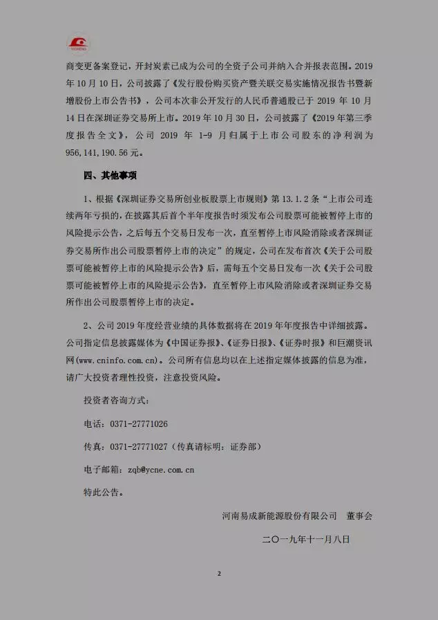 易成新能业绩堪忧 面临退市风险