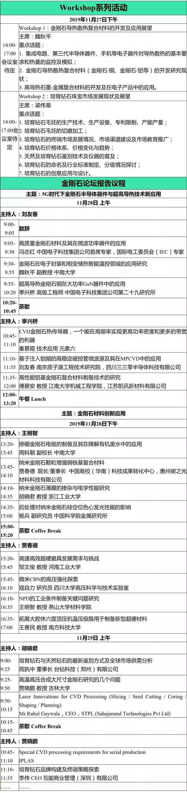 第四届碳材料大会金刚石创新应用论坛最新议程及部分嘉宾介绍
