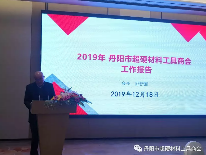 丹阳市超硬材料工具商会2019年年会隆重举行