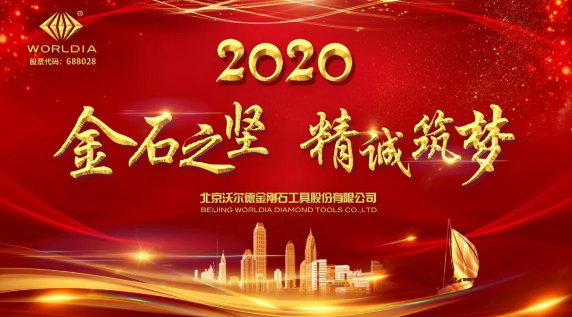 2020“金石之坚·精诚筑梦”沃尔德年会圆满举办