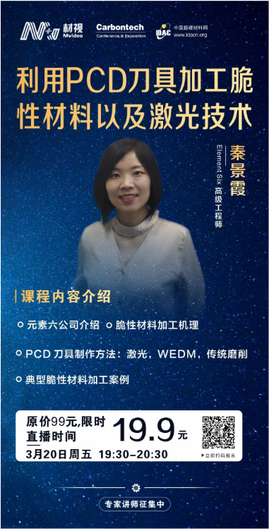 元素六：利用PCD刀具加工脆性材料以及激光技术