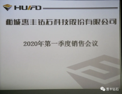 决胜20，一往无前｜惠丰钻石召开2020年第一季度销售会议