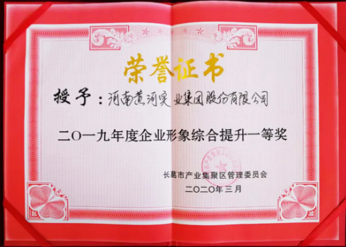 黄河集团荣获“企业形象综合提升”一等奖称号