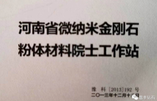 惠丰钻石、中国超硬材料网一行拜访邹广田院士