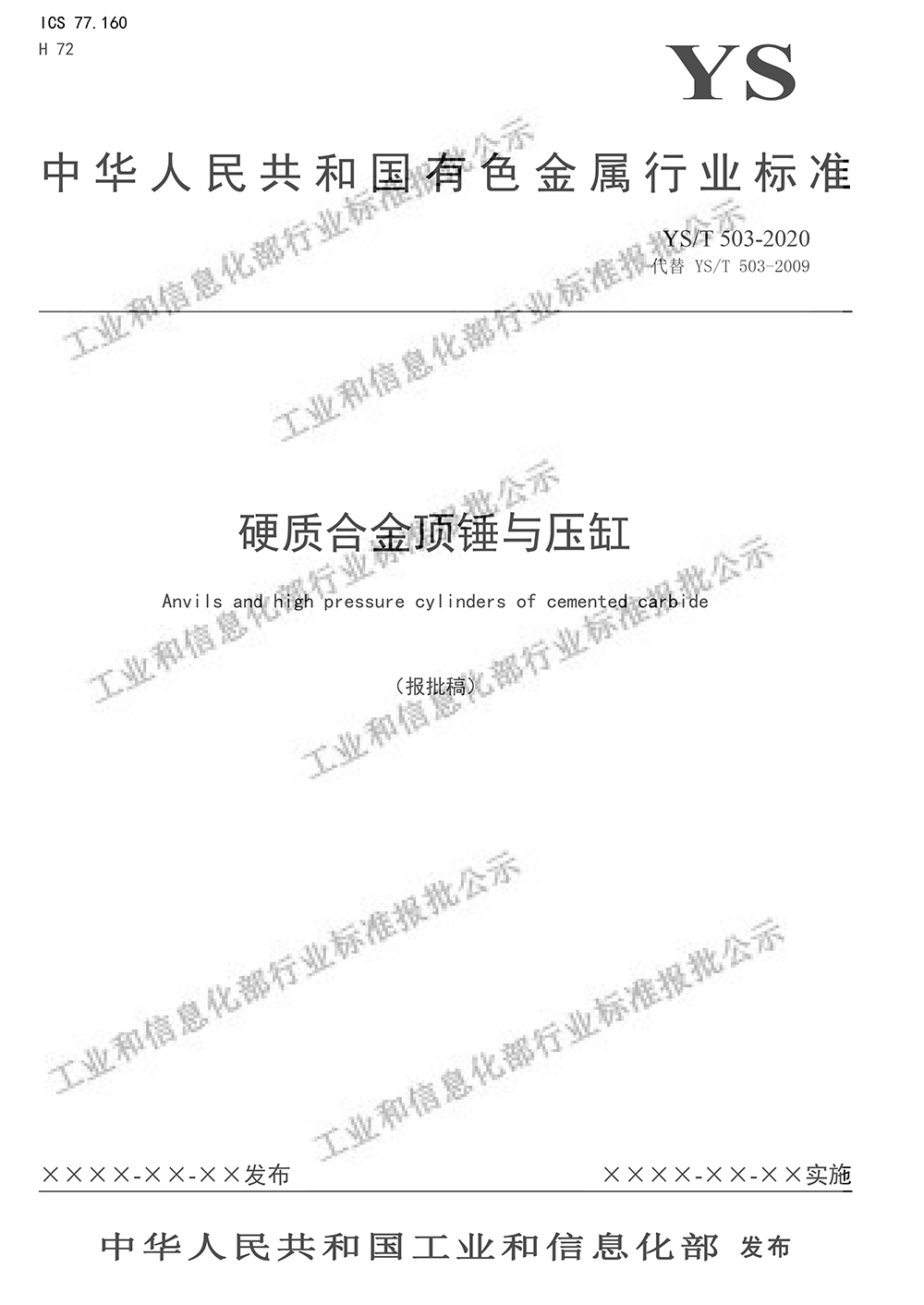 “硬质合金顶锤与压缸”最新行业标准公示