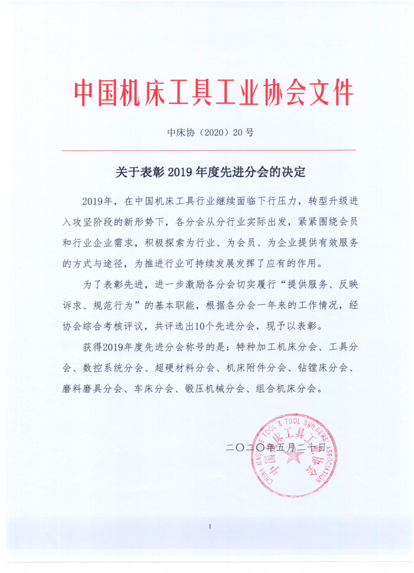 祝贺！超硬材料分会再次获得总会2019年度先进分会称号