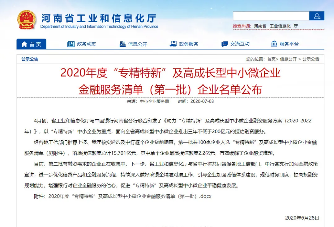 黄河旋风入选河南省2020年度“专精特新”及高成长型中小微企业金融服务对象
