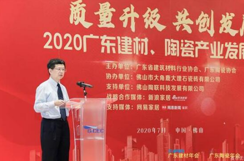 疫情之下如何寻找机遇？2020年广东建材、陶瓷产业发展大会召开