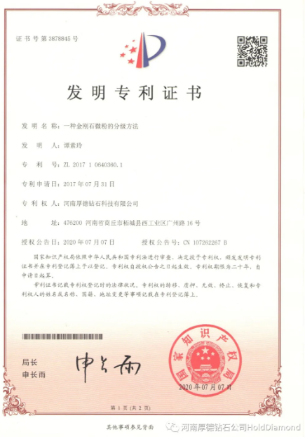 技术创新：厚德钻石“一种金刚石微粉的分级方法”获得国家发明专利
