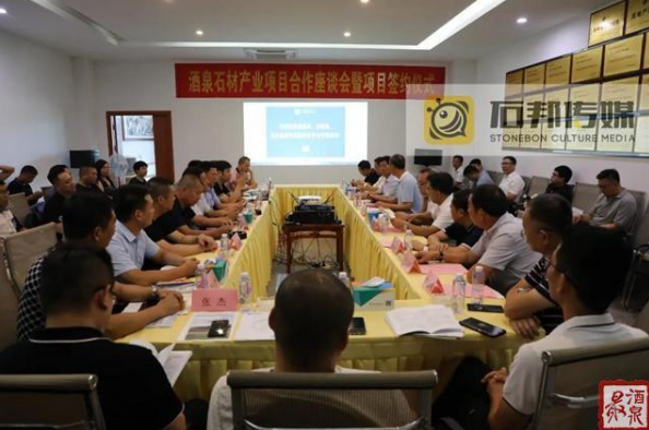 酒泉石材产业项目合作座谈会暨项目合作签约仪式在水头举行