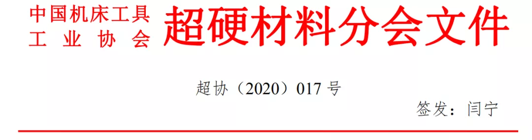 关于超硬材料分会第六届专家委员会成立的通知