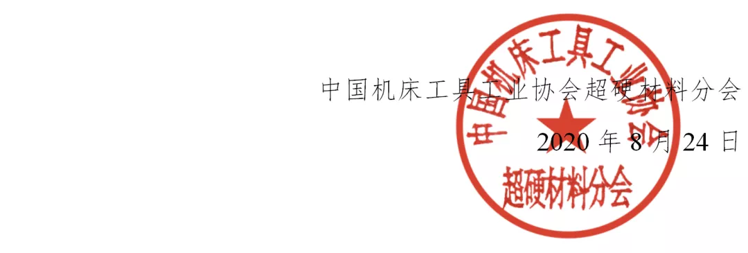 国际金刚石大会暨2020中国超硬材料技术发展论坛第一轮通知
