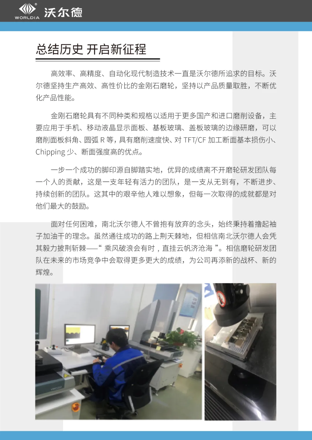 沃尔德：磨轮研发团队 竞争中发展 同侪下进步