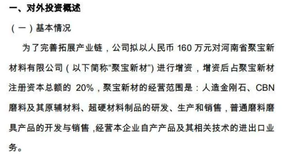 超硬材料企业晶锐材料拟以160万元增资聚宝新材