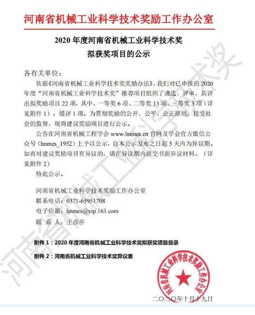 黄河旋风科研项目入围河南省机械工业科学技术奖二等奖！