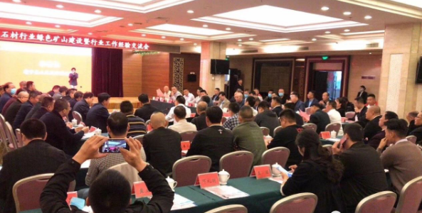 全国石材行业绿色矿山建设暨行业工作经验交流座谈会召开
