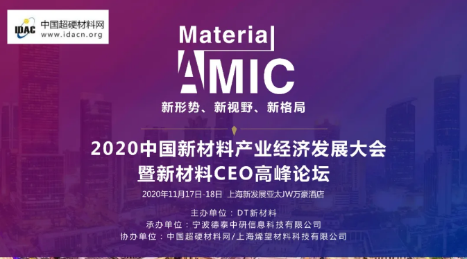 2020中国新材料产业经济发展大会暨新材料CEO高峰论坛