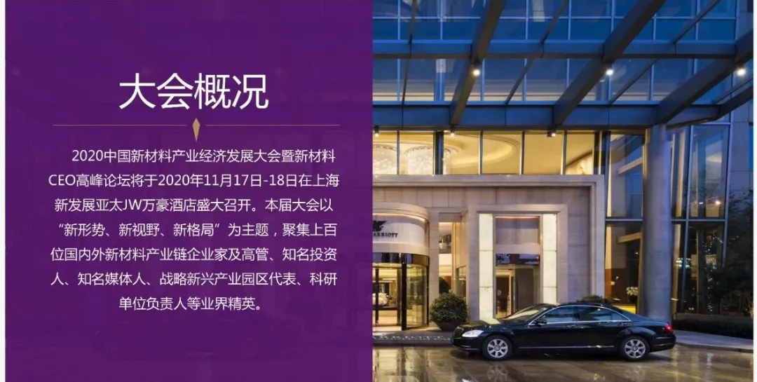 2020中国新材料产业经济发展大会暨新材料CEO高峰论坛