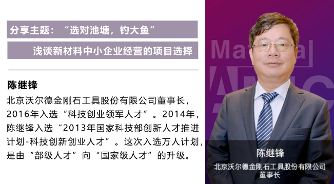 沃尔德陈继锋：新材料行业如何“选对池塘，钓大鱼”？