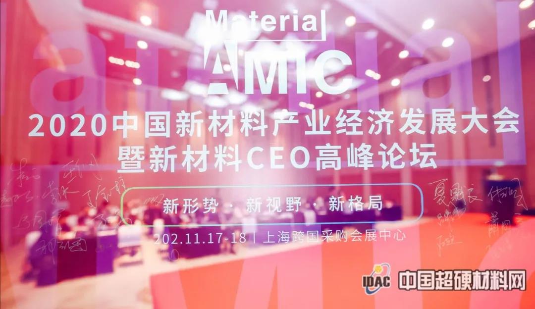 新形势•新视野•新格局——2020中国新材料产业经济发展大会暨新材料CEO高峰论坛盛大举办