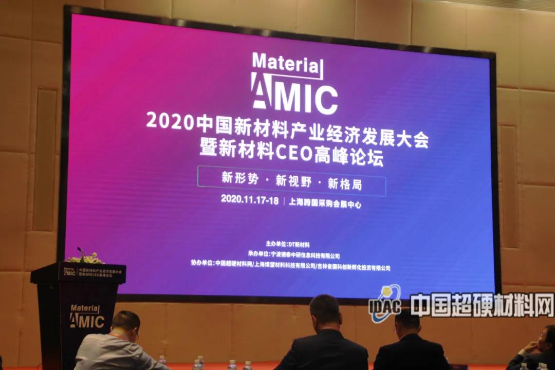 新形势•新视野•新格局——2020中国新材料产业经济发展大会暨新材料CEO高峰论坛盛大举办