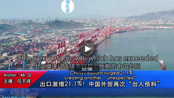 出口激增21.1%！中国外贸再次“出人预料”
