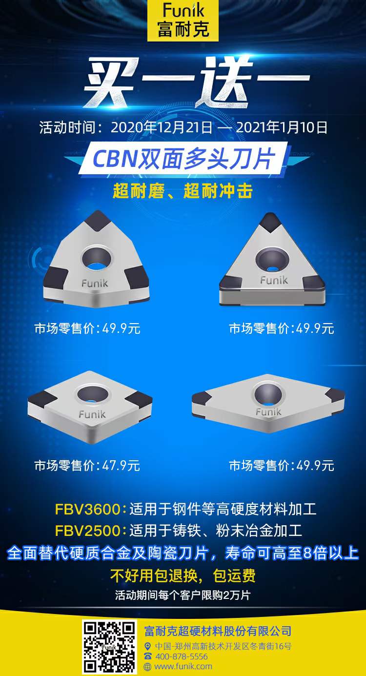 富耐克双面多头CBN刀片产品促销买一送一