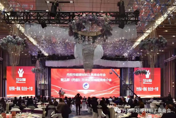 丹阳市超硬材料工具商会2020年会暨万洋众创城招商推介会隆重举行