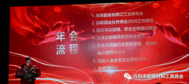 丹阳市超硬材料工具商会2020年会暨万洋众创城招商推介会隆重举行