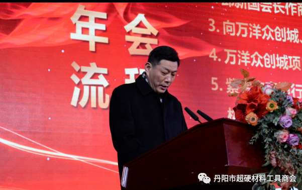 丹阳市超硬材料工具商会2020年会暨万洋众创城招商推介会隆重举行