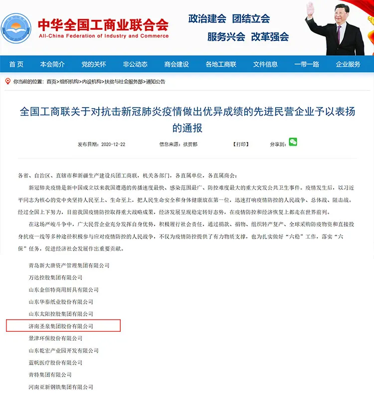 济南圣泉集团抗疫成绩获全国工商联表扬