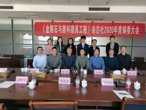 《金刚石与磨料磨具工程》杂志2020年度编委会议