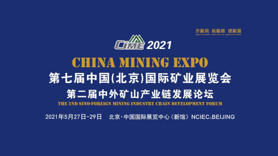 开新局 谱新篇，2021北京矿业展助推“十四五”矿业新发展