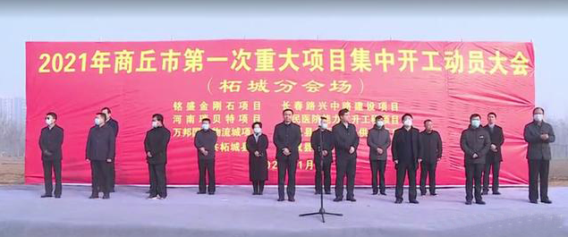 总投资10.8亿元！柘城铭盛金刚石精密工具建设项目开工