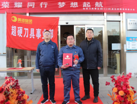 黄河旋风超硬刀具事业部召开2020年度“最佳员工”表彰会