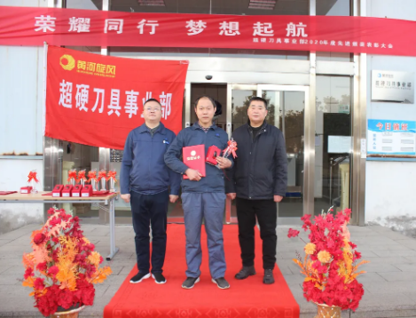 黄河旋风超硬刀具事业部召开2020年度“最佳员工”表彰会