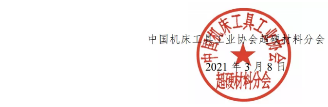 关于“第二十五届中国超硬材料技术发展论坛”征文的通知