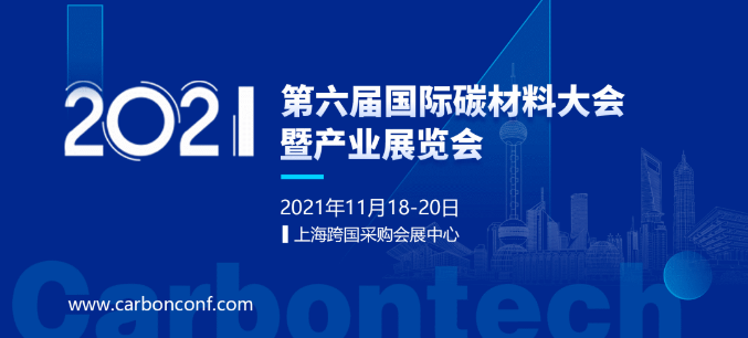 2021碳材料大会携四大亮点，全速启航