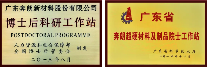技术领先 |奔朗新材五项领先产品入选“2020年广东省名优高新技术产品”