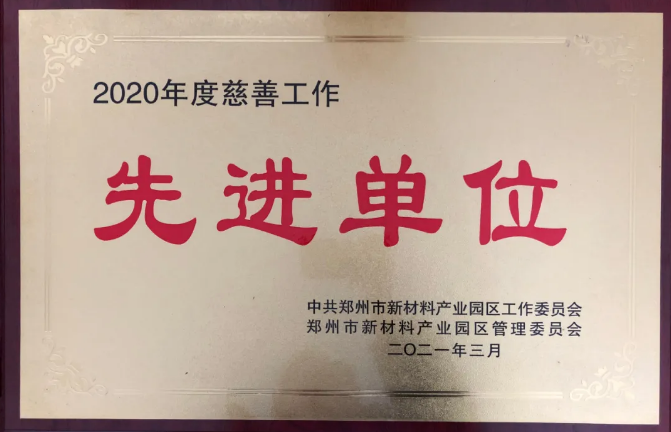 华晶公司获得郑州市新材料产业园区颁发的多项荣誉