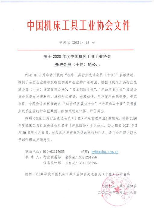 中南钻石、奔朗新材等入选2020年度中国机床工具工业协会先进会员（十佳）