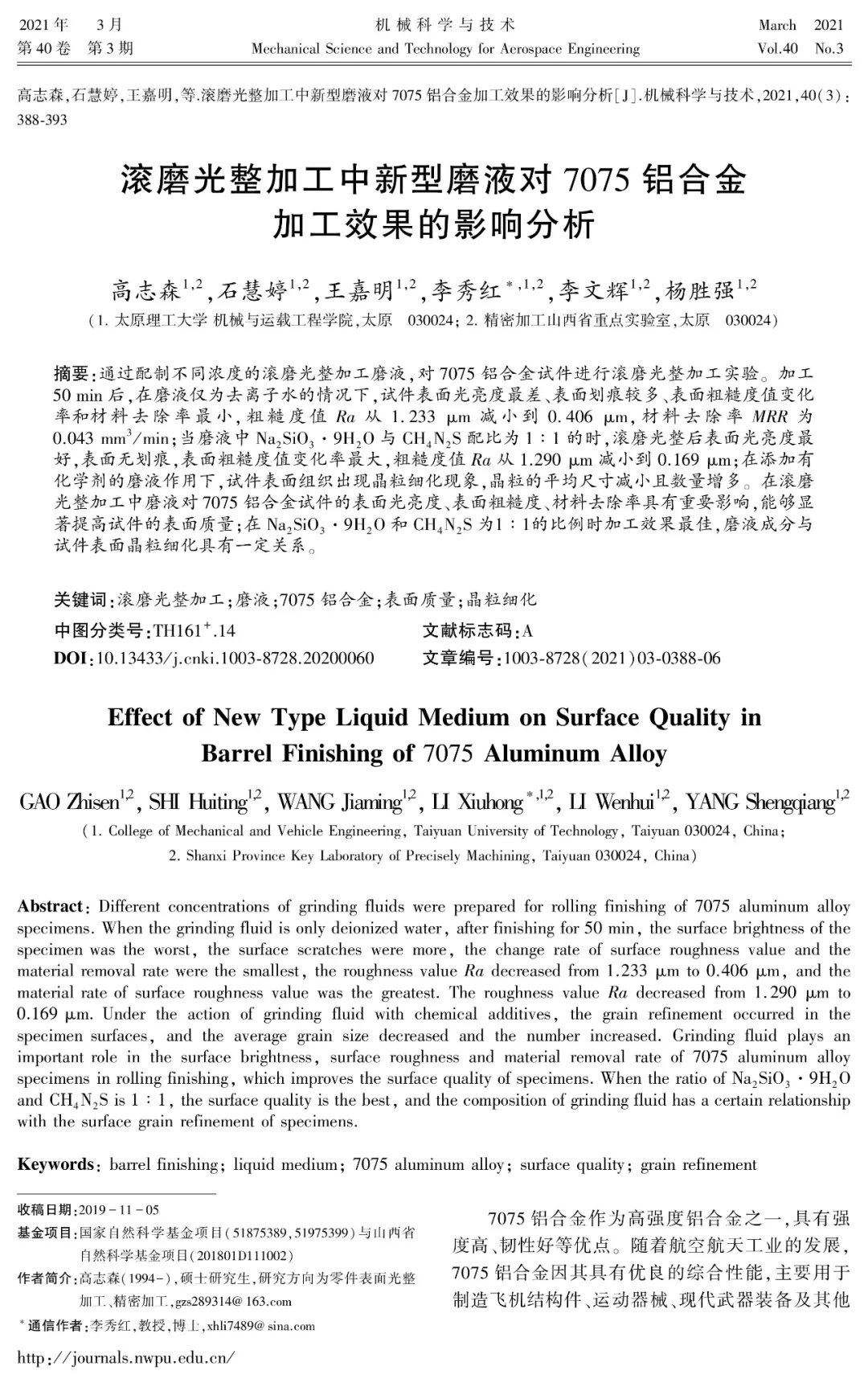 滚磨光整加工中新型磨液对7075铝合金加工效果的影响分析