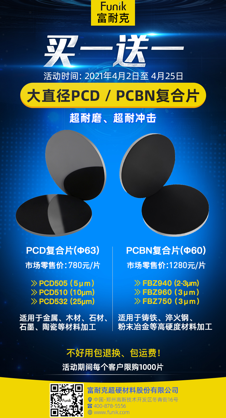 富耐克高性能、大直径PCD/PCBN复合片，买一送一