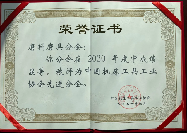 喜讯！超硬材料、磨料磨具分会获中国机床工具工业协会“先进分会”荣誉称号