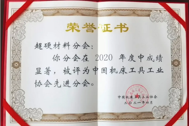 喜讯！超硬材料、磨料磨具分会获中国机床工具工业协会“先进分会”荣誉称号