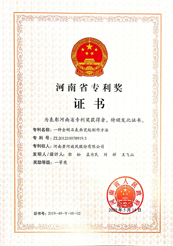 黄河旋风“一种金刚石表面突起制作方法”获副省长何金平颁奖