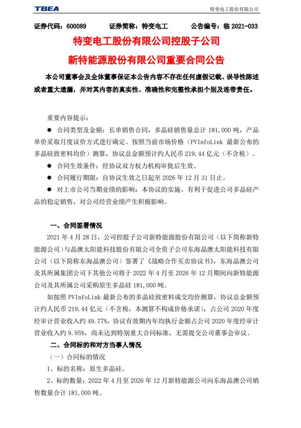 219.44亿元！特变电工&晶澳签订多晶硅销售长单合同！