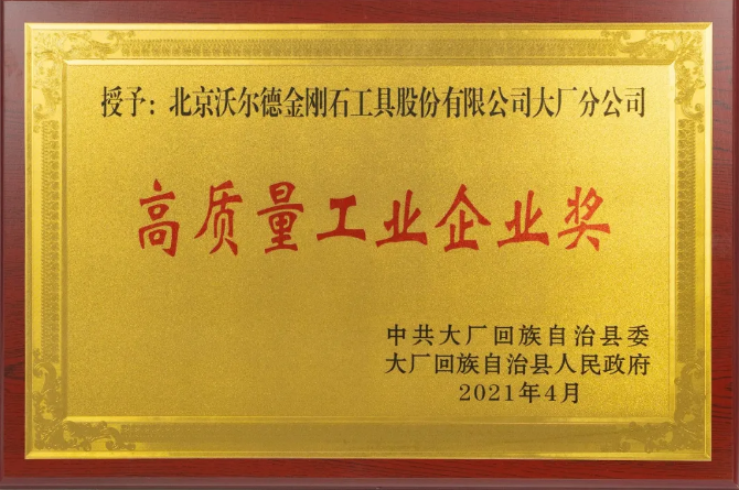 喜讯 | 沃尔德荣获“高质量工业企业奖”