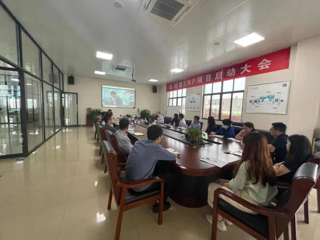 沃尔德ERP项目启动大会顺利召开！