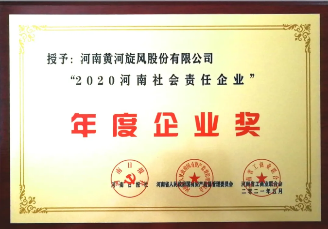 黄河旋风荣获“2020河南社会责任企业”年度企业奖